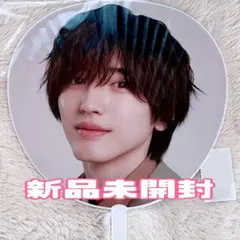 なにわ男子　道枝駿佑　うちわ　ボンボンボヤージュ　新品未開封