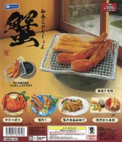 【コンプリート！！】和食これくしょん蟹