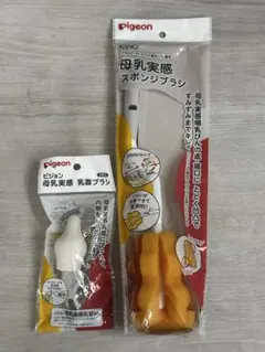 【未使用】ピジョン母乳実感　スポンジブラシ& 乳首ブラシ1本入　セット
