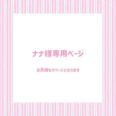 ナナ様専用ページ
