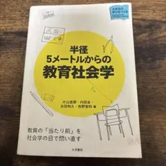 半径5メートルからの教育社会学