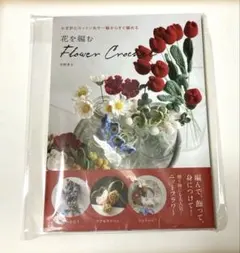 花を編む 平野孝子　かぎ針編み　コットン糸　ニットフラワー
