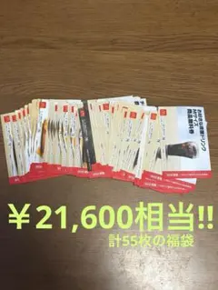 マクドナルド福袋（無料引き換え券） 55枚セット