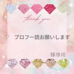 ♡　プロフ一読お願いします様