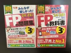 2024―2025年版 みんなが欲しかった! FPの教科書&問題集3級