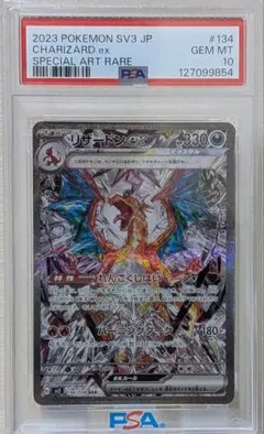 高騰中 リザードンex SAR PSA10 SV3 黒炎の支配者 134/108