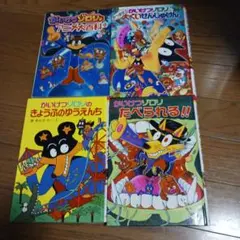 かいけつゾロリ 絵本セット 4冊