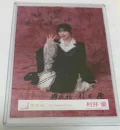 2026年最新】村井優 サインの人気アイテム - メルカリ