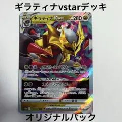 ギラティナvstarデッキ　約60枚 セット オリパ