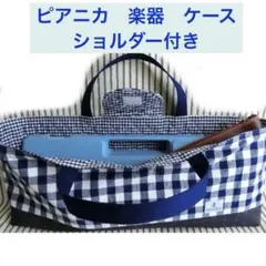 ピアニカケース 　紺チェック ショルダー付　イカリ　ハンドメイド　美品のサムネイル