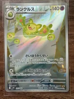 ポケモンカード ランクルス AR 美品 即購入歓迎 送料無料