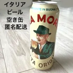 【匿名配送】La Morra Birra イタリア製ラガー空缶 イタリア