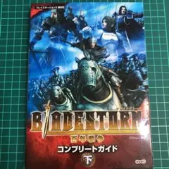 ブレイドストーム百年戦争コンプリートガイド : プレイステーション3版対応 下
