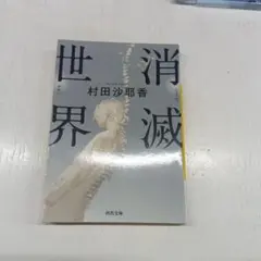 消滅世界 村田沙耶香