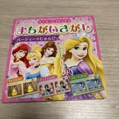 ディズニープリンセス まちがいさがし