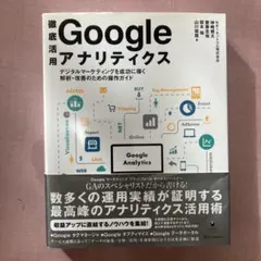 徹底活用 Googleアナリティクス デジタルマーケティングを成功に導く解析のサムネイル