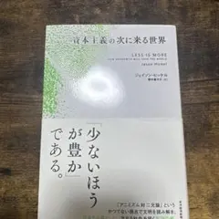 LESS IS MORE ジェイソン・ヒッケル著