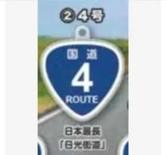 ザ・国道 東日本編 アクリルキーホルダー＆アンブレラマーカー ４号線 新品