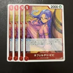 ネフェルタリ・ビビ R 赤 4枚 ワンピースカードE1811