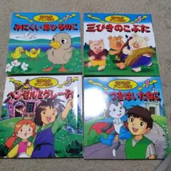 世界名作アニメ絵本　４冊セット