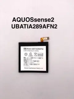 【新品未使用】AQUOSsense2修理パーツ UBATIA289AFN2