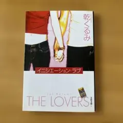 イニシエーション・ラブ