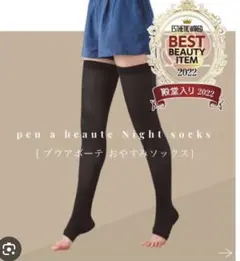 ◆ 新品◆ peu à beautéプウアボーテおやすみソックス(2足組)LL