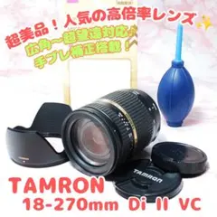 ✨TAMRON 18-270mm Di II VC ✨超美品 高倍率ズームのサムネイル