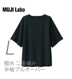 新品【L】黒 MUJI LABO 撥水二重編み 半袖プルオーバー ムジラボのサムネイル