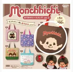 モンチッチ おでかけトートバッグ Ver.2