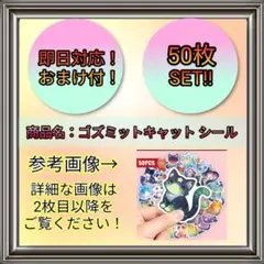 【50枚入】可愛い コズミットキャット（シール・可愛いシール）④