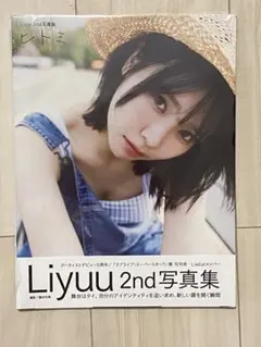 Liyuu 2nd 写真集 ヒトミ 新品