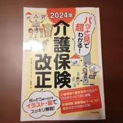 パッと見で超わかる！2024年介護保険改正のサムネイル