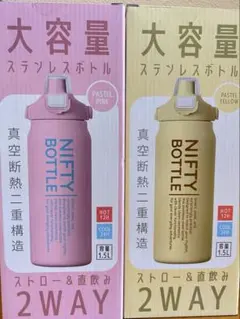 大容量 ステンレスボトル NIFTY BOTTLE 1.5L 2WAY