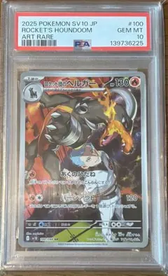 PSA10 ロケット団のヘルガー AR ポケモンカード