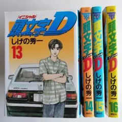 頭文字D　全巻セット　まとめ売り　漫画　初版多数 頭文字D イニシャルD 全48巻完結セット(1-40巻+新装版21-24巻