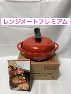 レンジメートプレミアム レッド RANGEMATE 電子レンジ調理器具