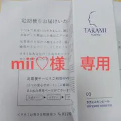 mii♡様　専用