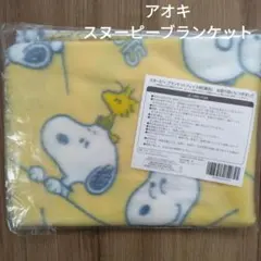スヌーピー ブランケット（黄色）