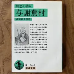 荻原聡太郎 郷愁の詩人 与謝蕪村 岩波文庫 62-2