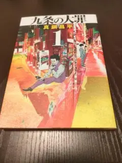 九条の大罪 1巻 初版 帯 - メルカリ
