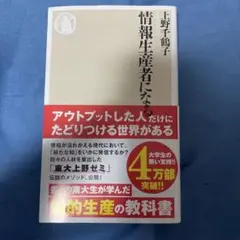 情報生産者になる