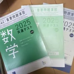 2025 共通テスト 数学 問題集 別冊解答2冊付き（未記入、未記名）