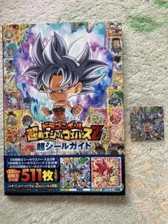ドラゴンボール超戦士シールウエハースZ 超シールガイド