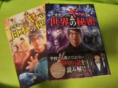 ナオキマンのヤバい世界の秘密＋日本の秘密 2冊セット 初版