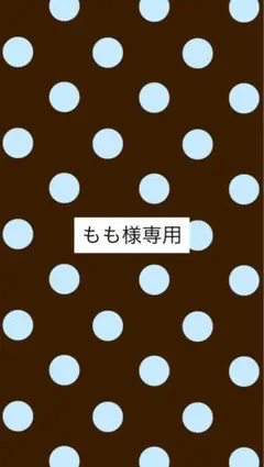 もも様専用