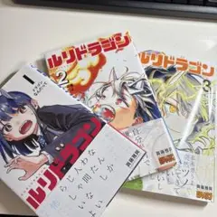 ルリドラゴン 全巻初版帯付き