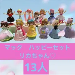 マクドナルド　ハッピーセット　リカちゃん　13セット