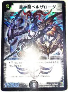 早い者勝ち！　大人気！　デュエルマスターズ　黒神龍ベルザローグ　SR　初版