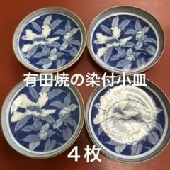 ★有田焼の染付花柄小皿　4枚セット★のサムネイル